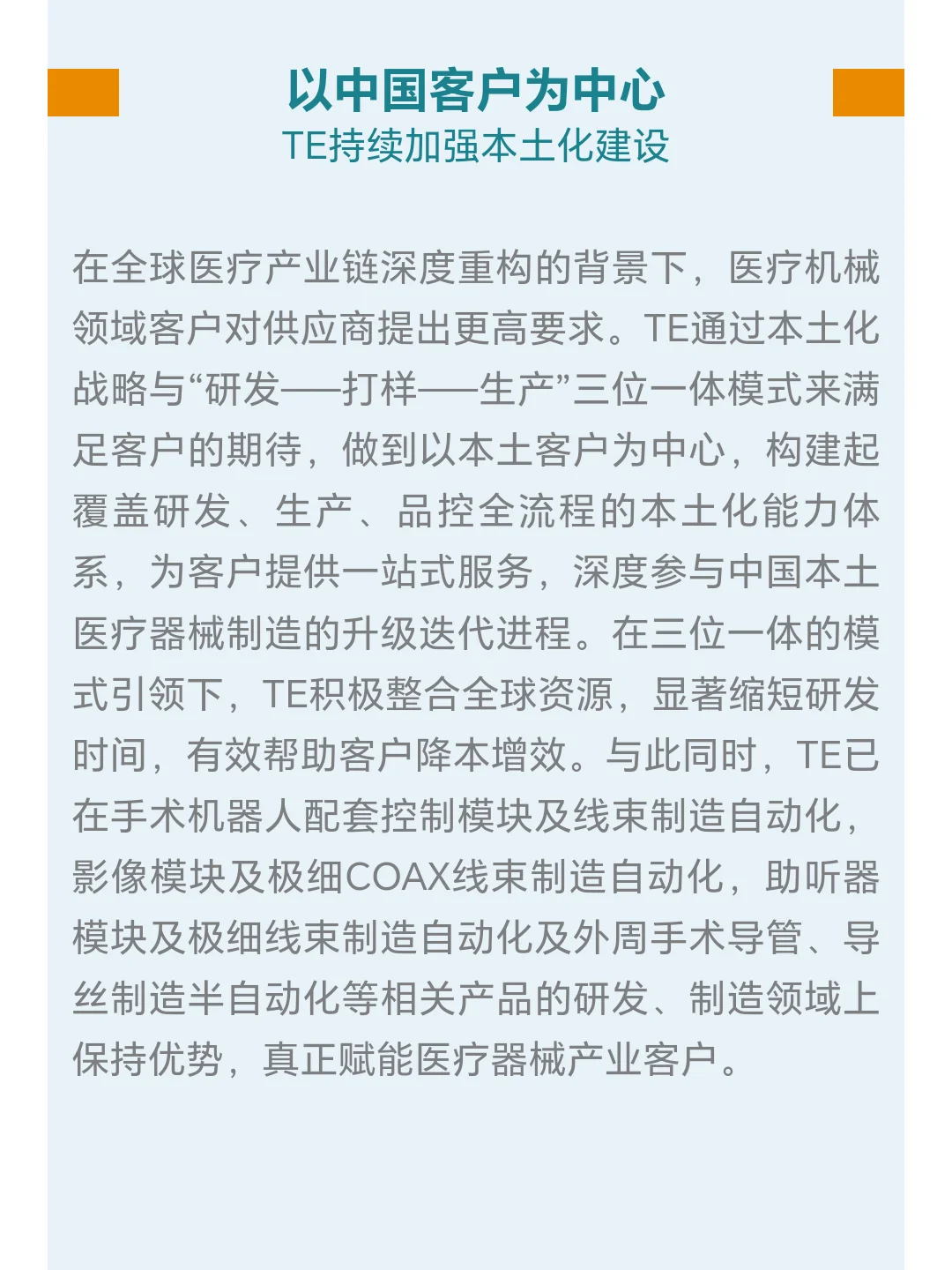 TE 携医疗全链路解决方案亮相Medtec China