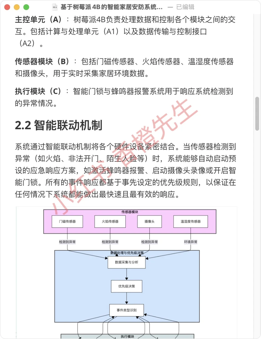 基于 树莓派4B 的智能家居安防系统设计