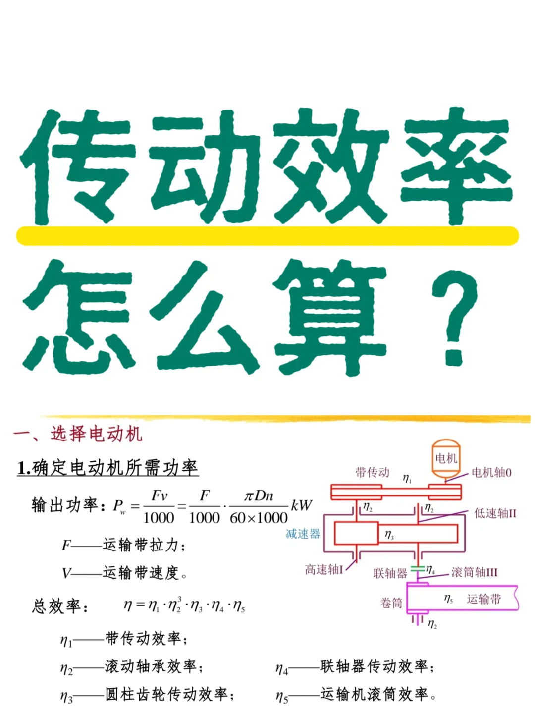 带式运输机传动效率怎么算?机械设计关键知