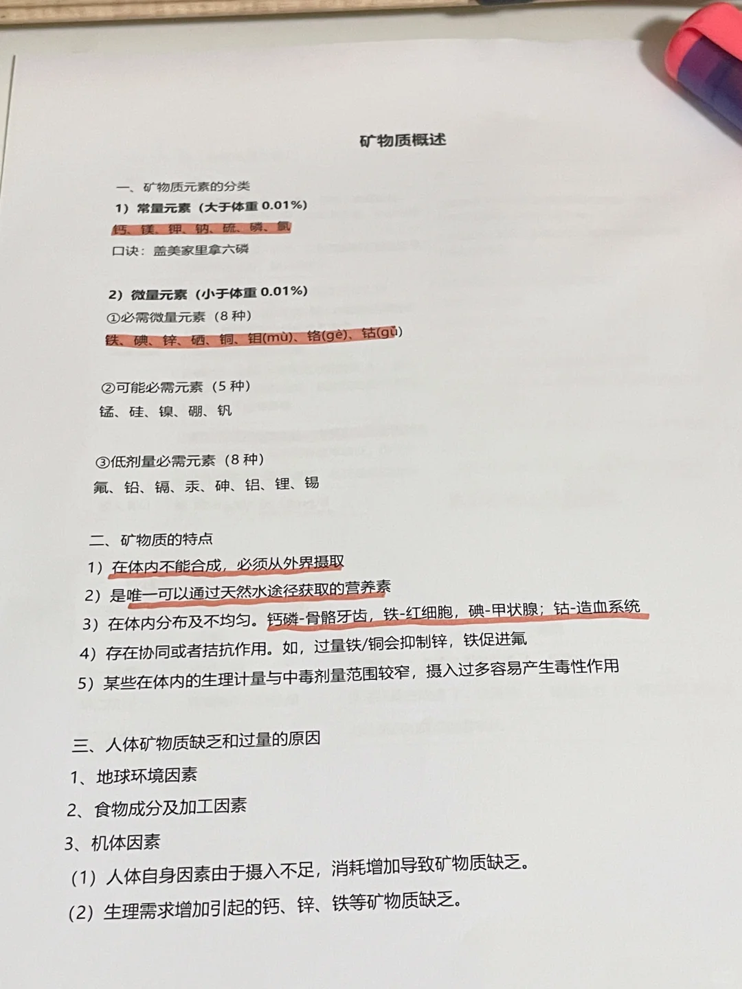 矿物质考点梳理 | 公共营养师备考中 ?