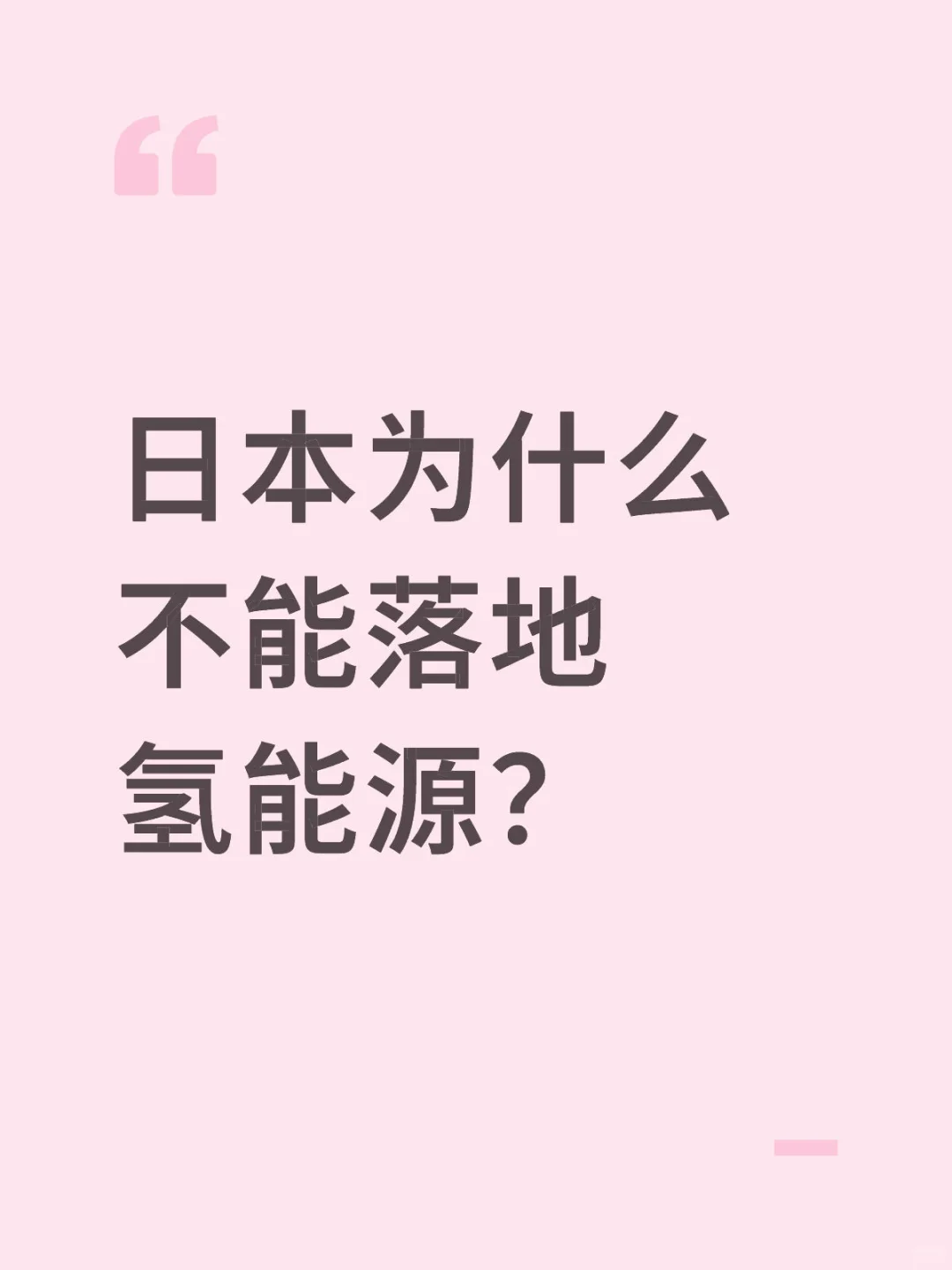 日本为什么不能落地氢能源