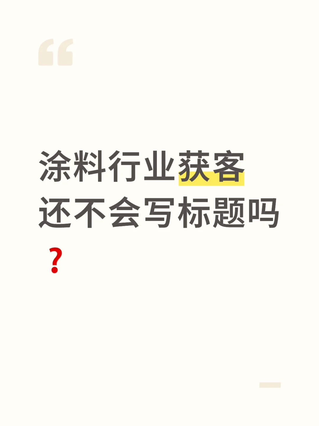 做涂料行业，你还不会写标题吗？