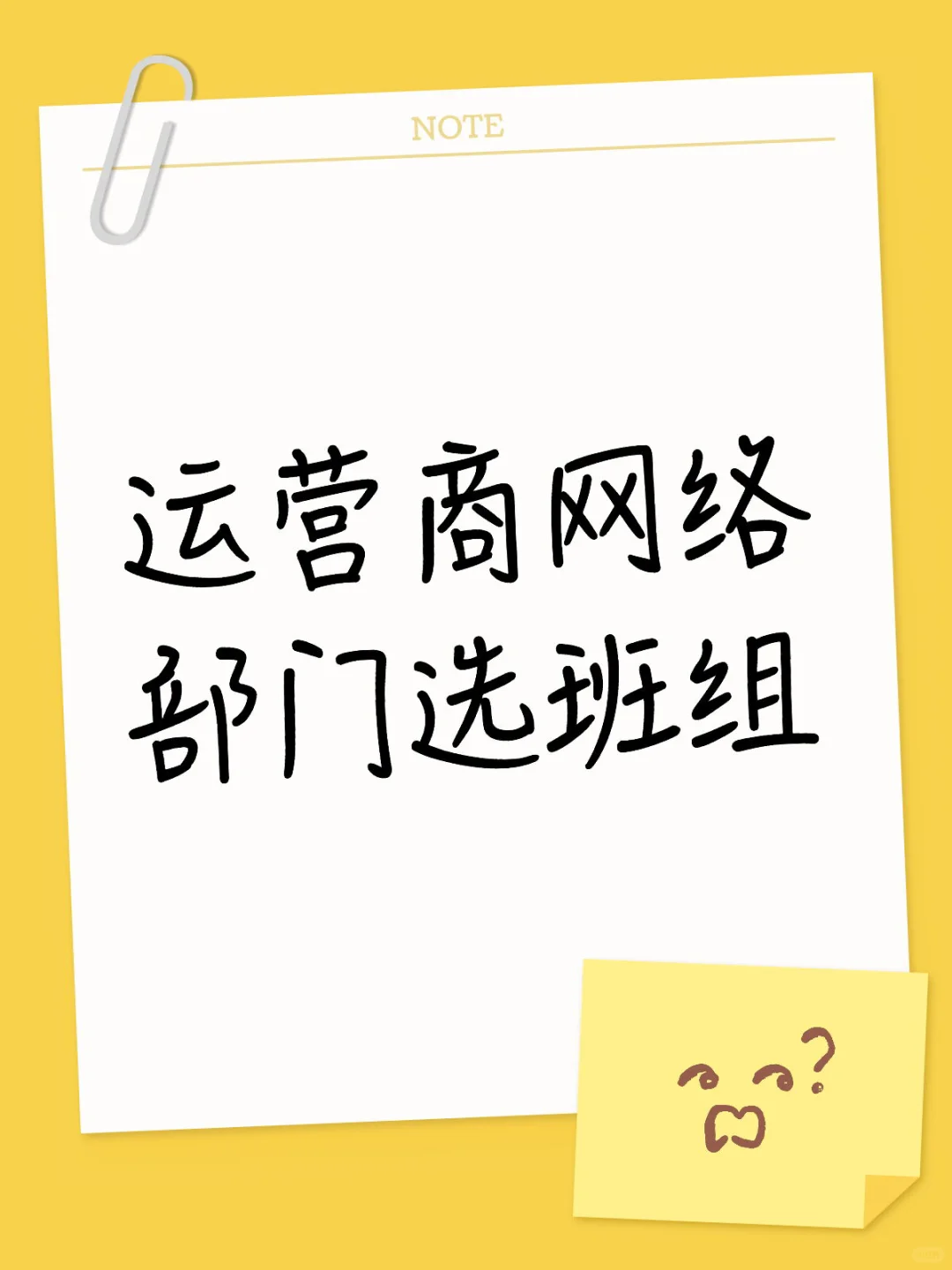 运营商网络部门选班组