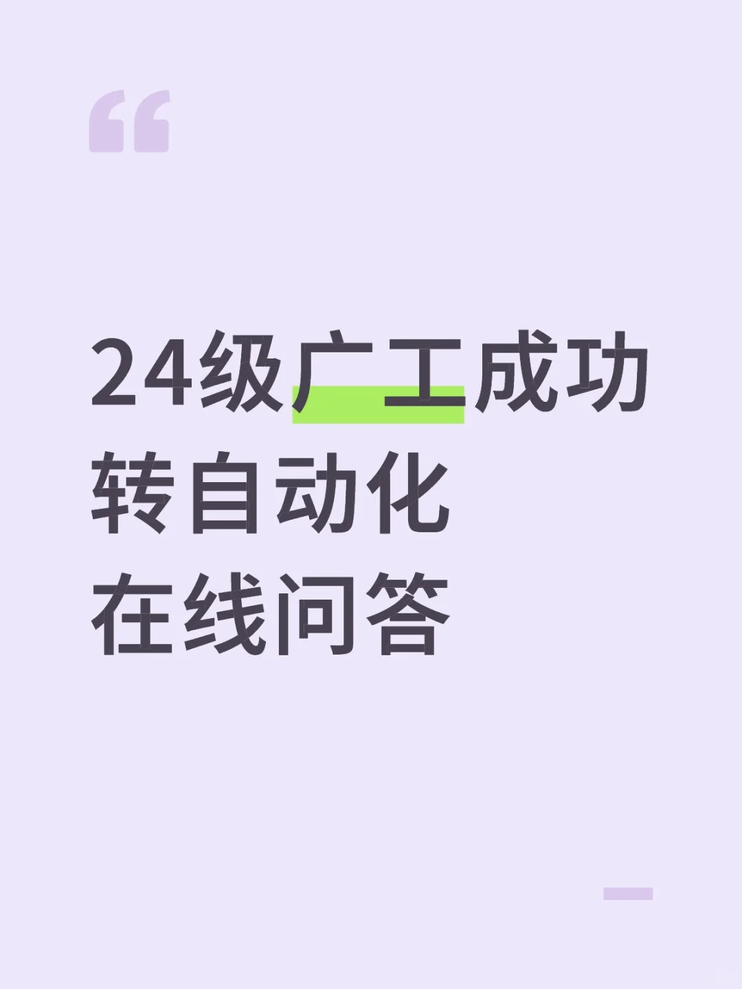 24级广工成功转自动化
