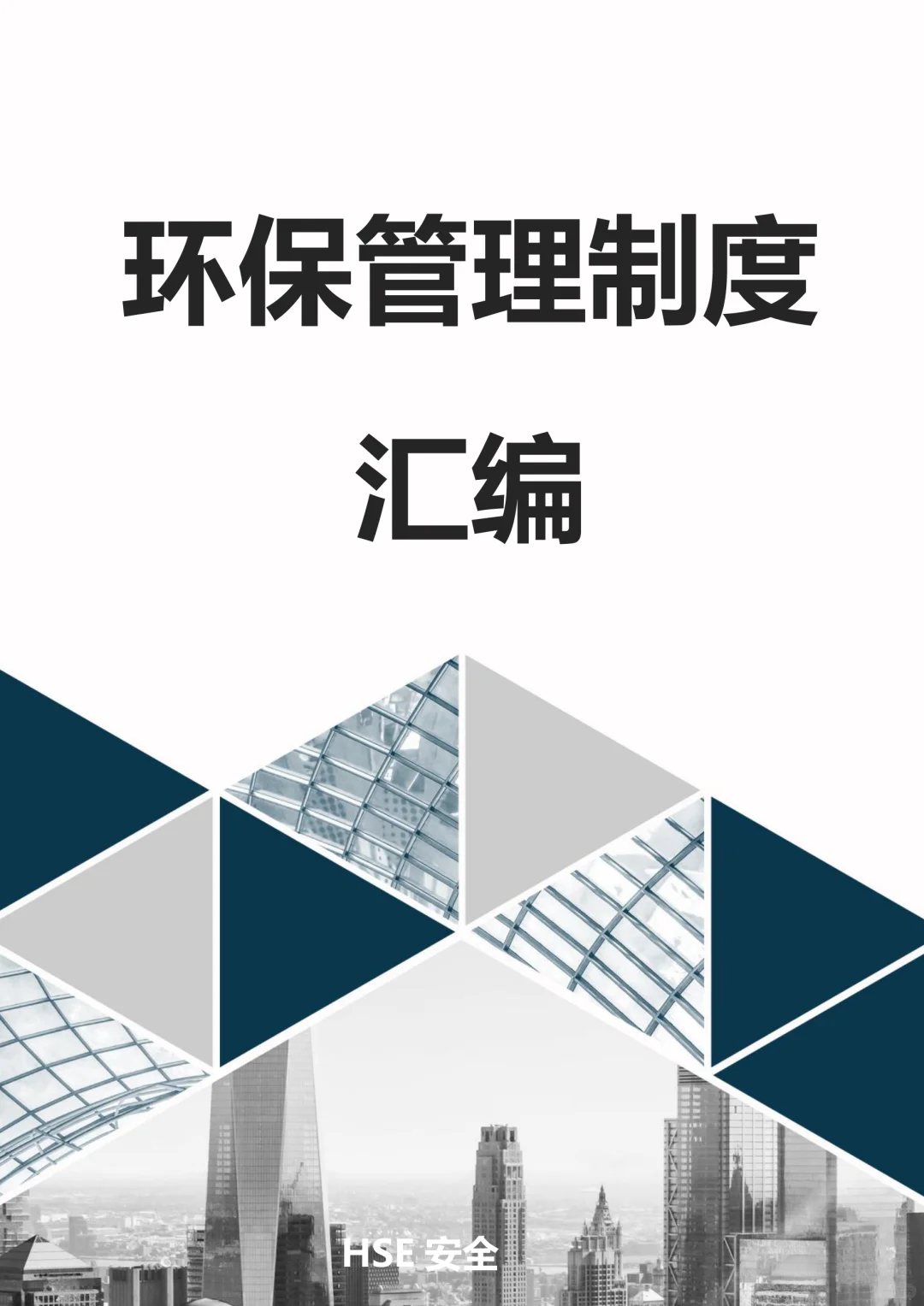 【制度】环保管理制度汇编（70页）