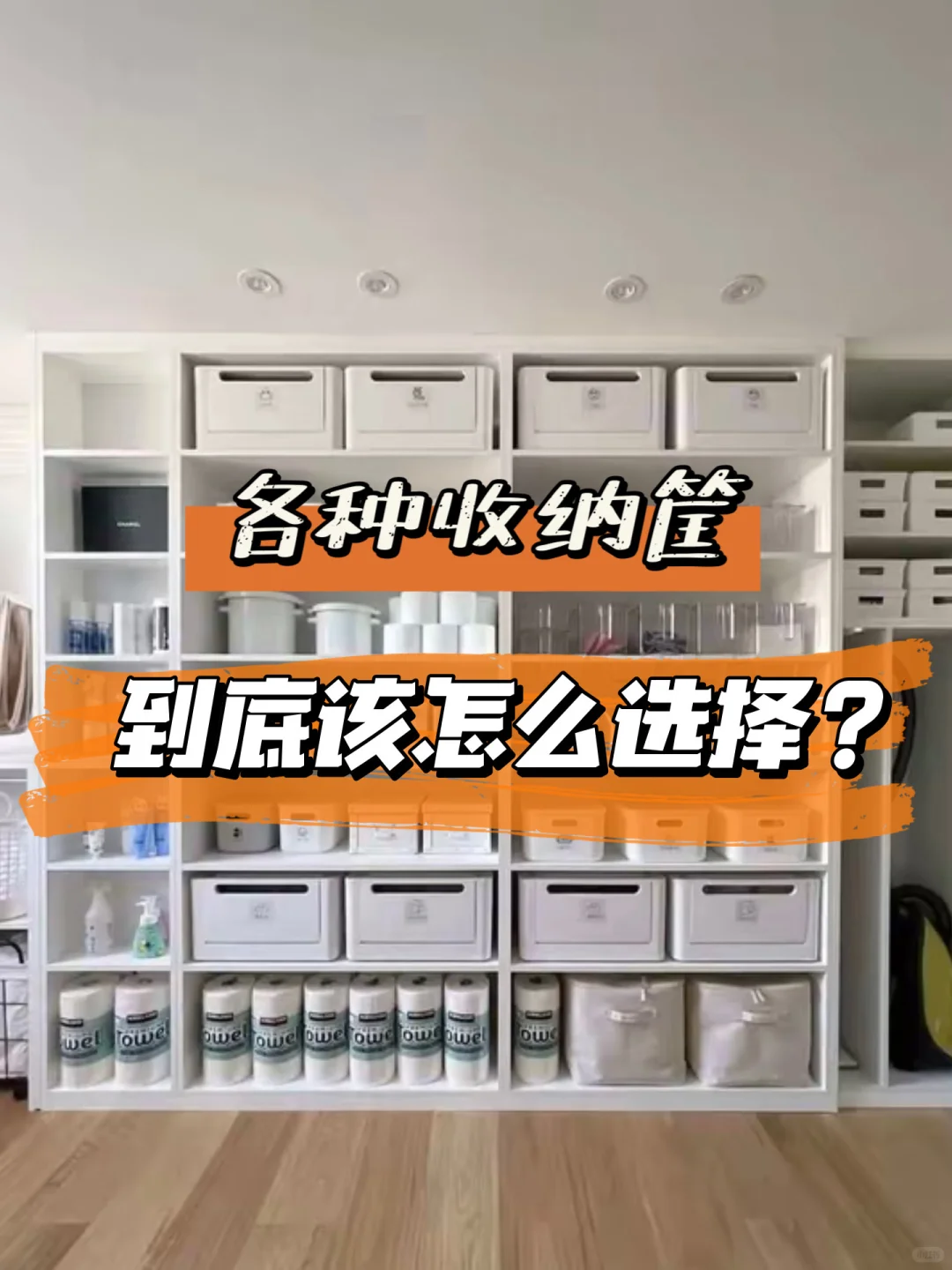 各种收纳筐,到底该怎么选择?