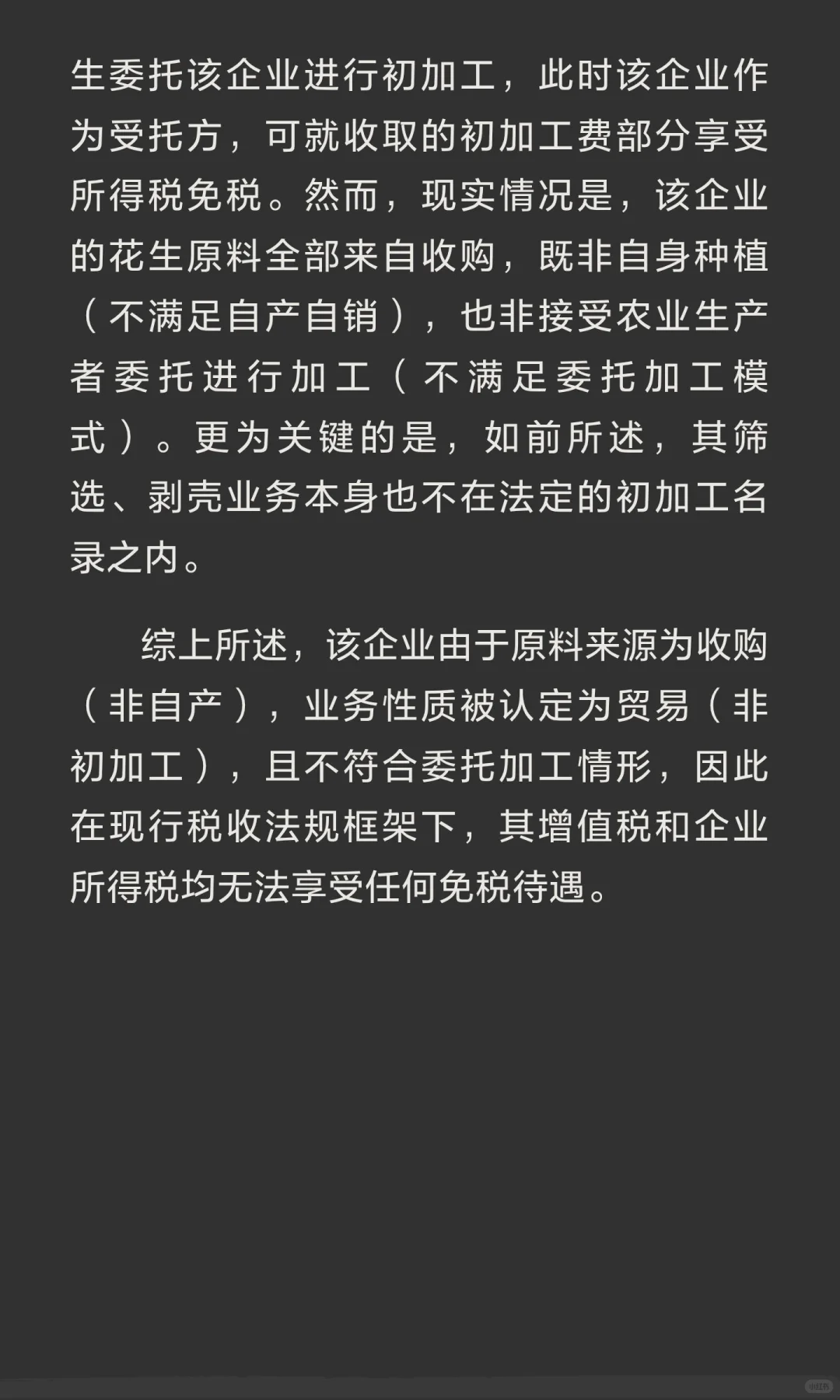 别踩坑！这样的农产品初加工不免税！！