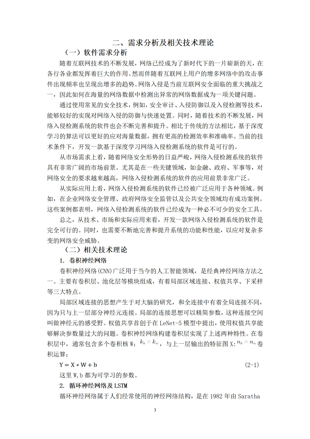 基于深度学习的网络入侵检测系统分析与优化