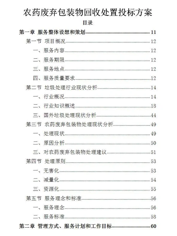 农药废弃包装物回收处置投标方案-321页