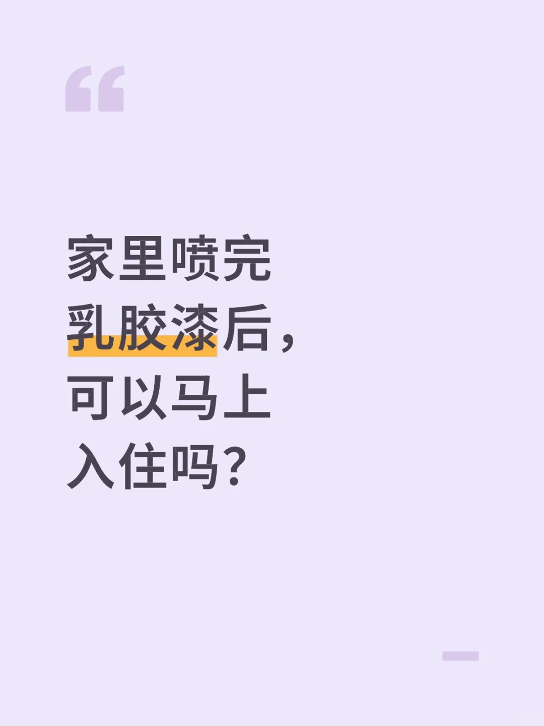 喷完乳胶漆后，多久能入住？