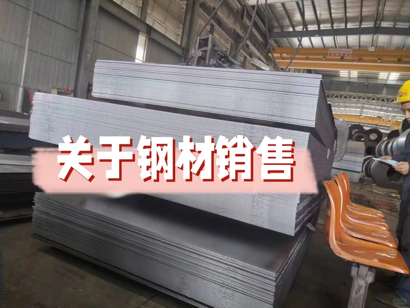 关于钢材基础知识以及钢材销售