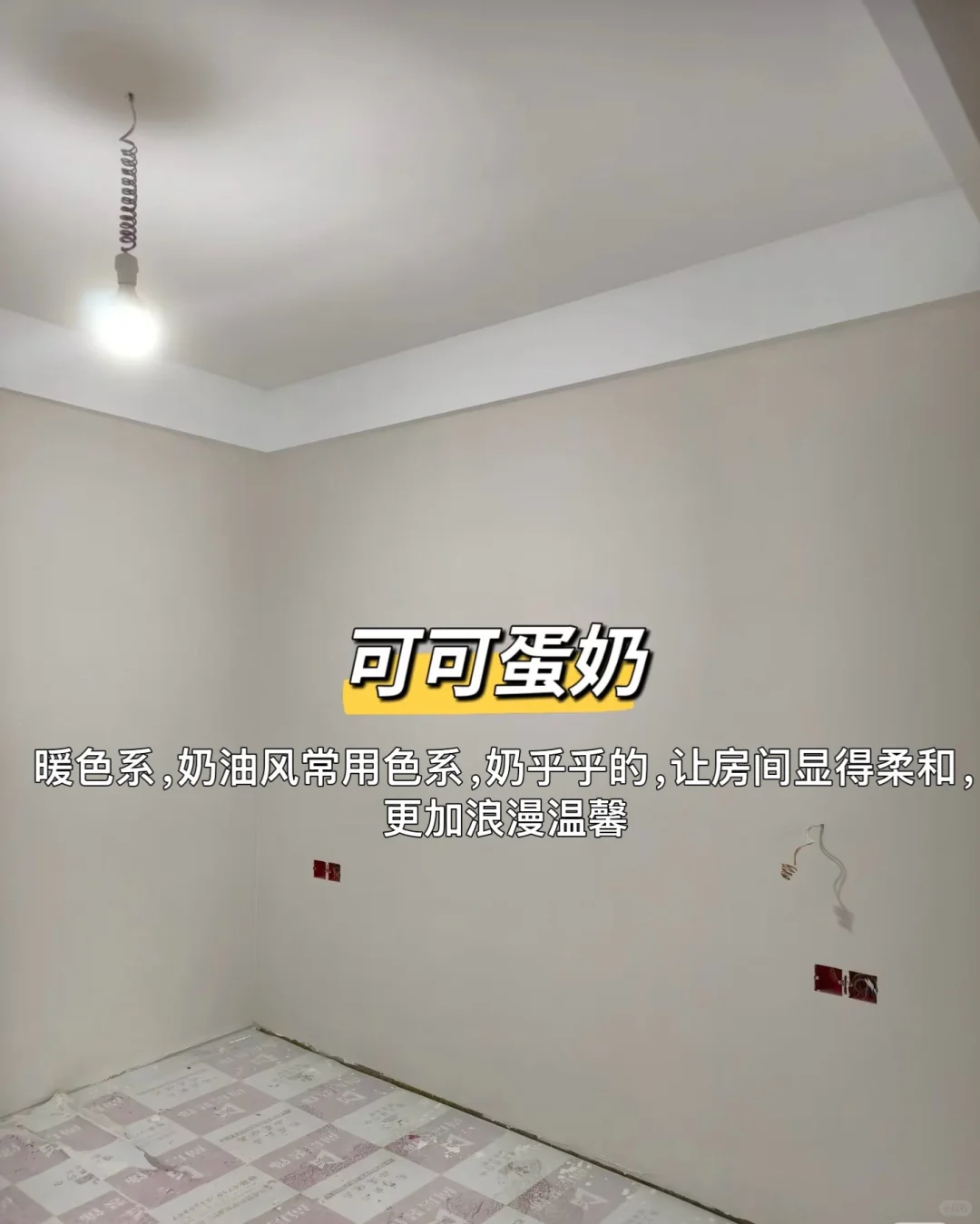 乳胶漆颜色怎么选❓小白装修必看！