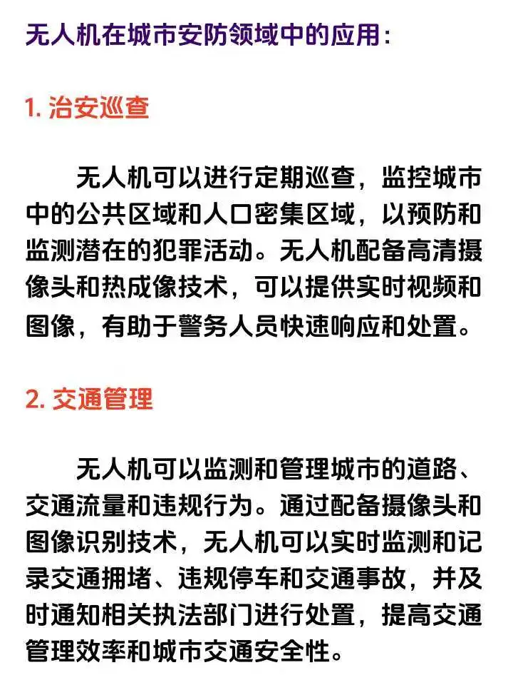 无人机在城市安防领域中的应用