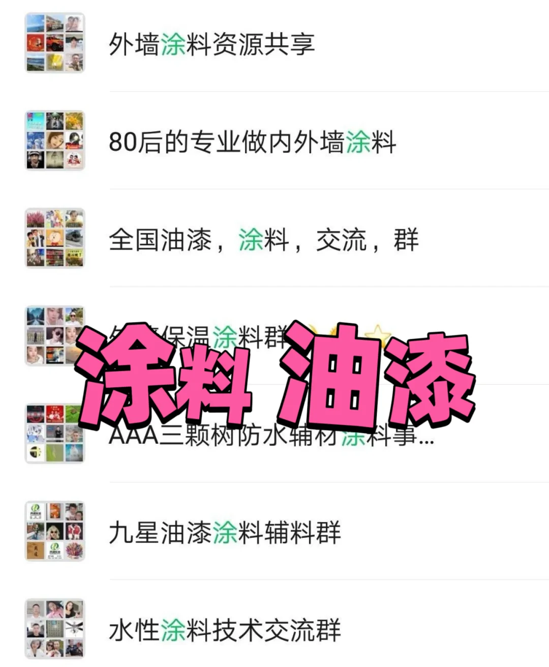 涂料、油漆行业群组