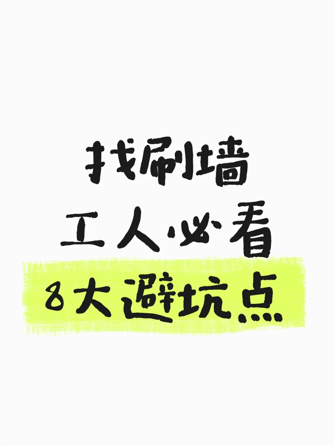 血泪教训！找刷墙工人这 8 个坑千万别踩！
