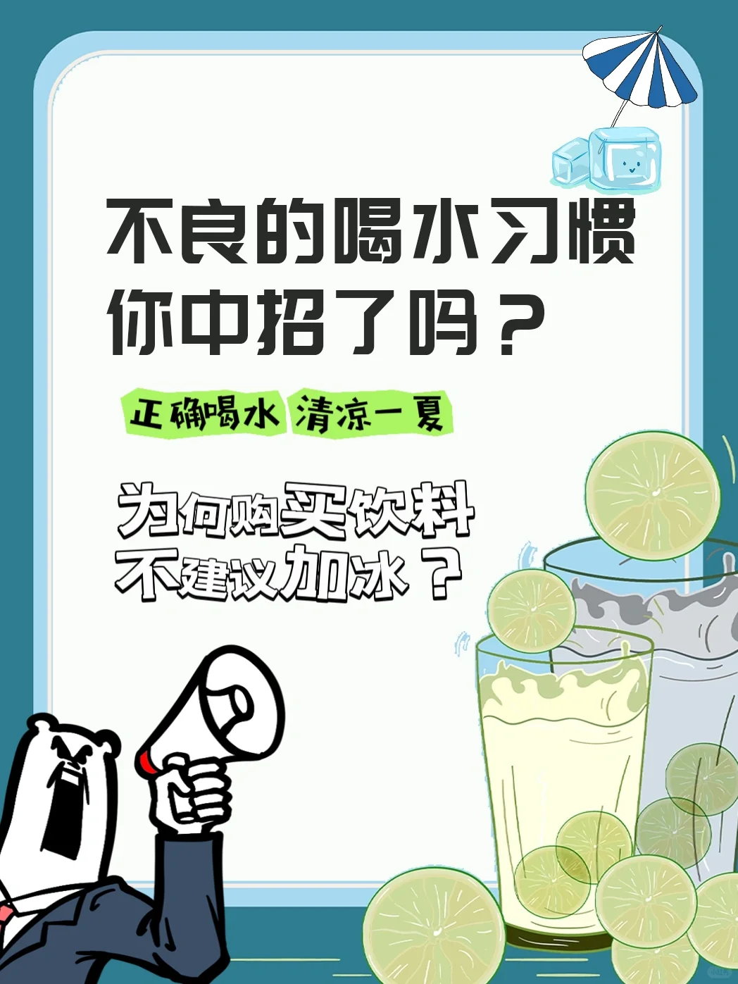 为什么建议大家买饮料别加冰？