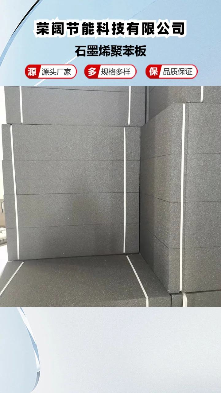外墙石墨聚苯板