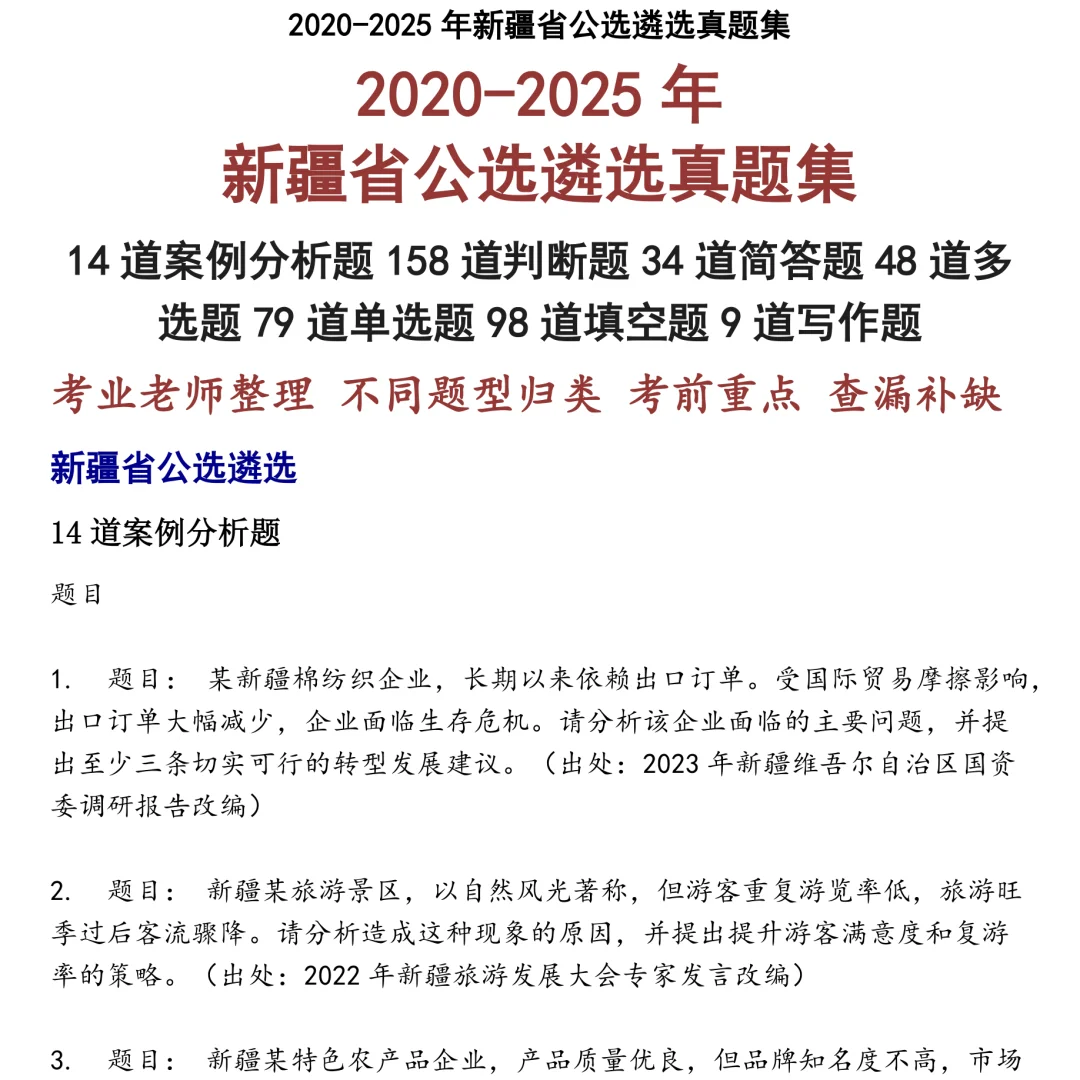 2025精选新疆省公选遴选笔试真题集合