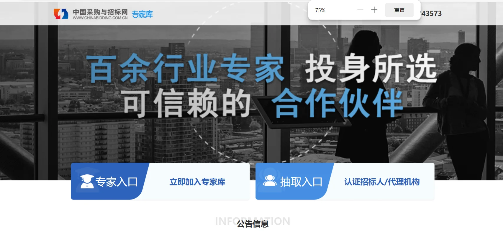 中国采购与招标网评标专家