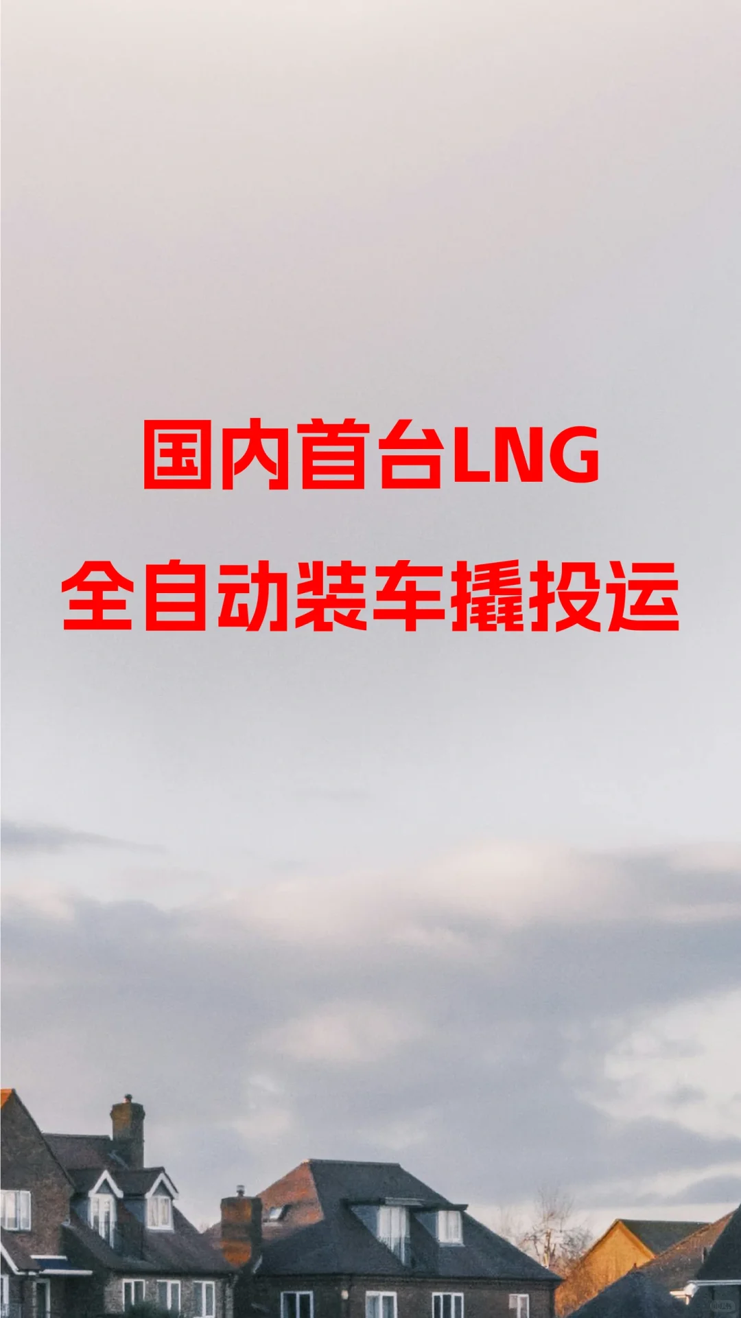 国内首台LNG全自动装车撬投运