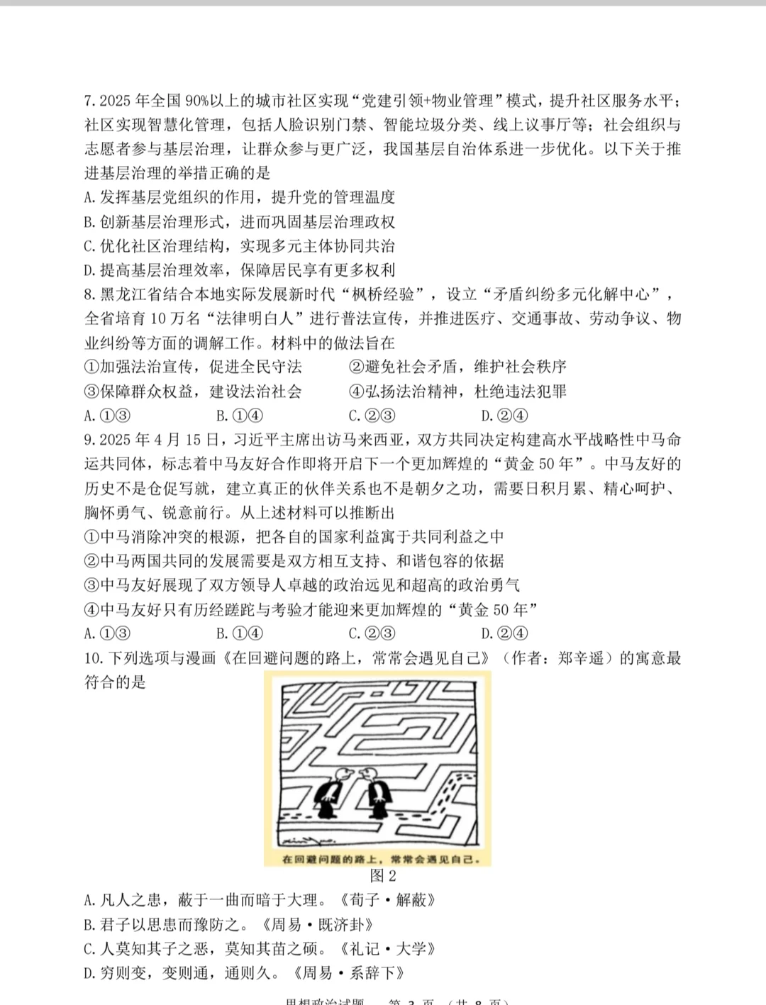 哈尔滨三中四模政治试题