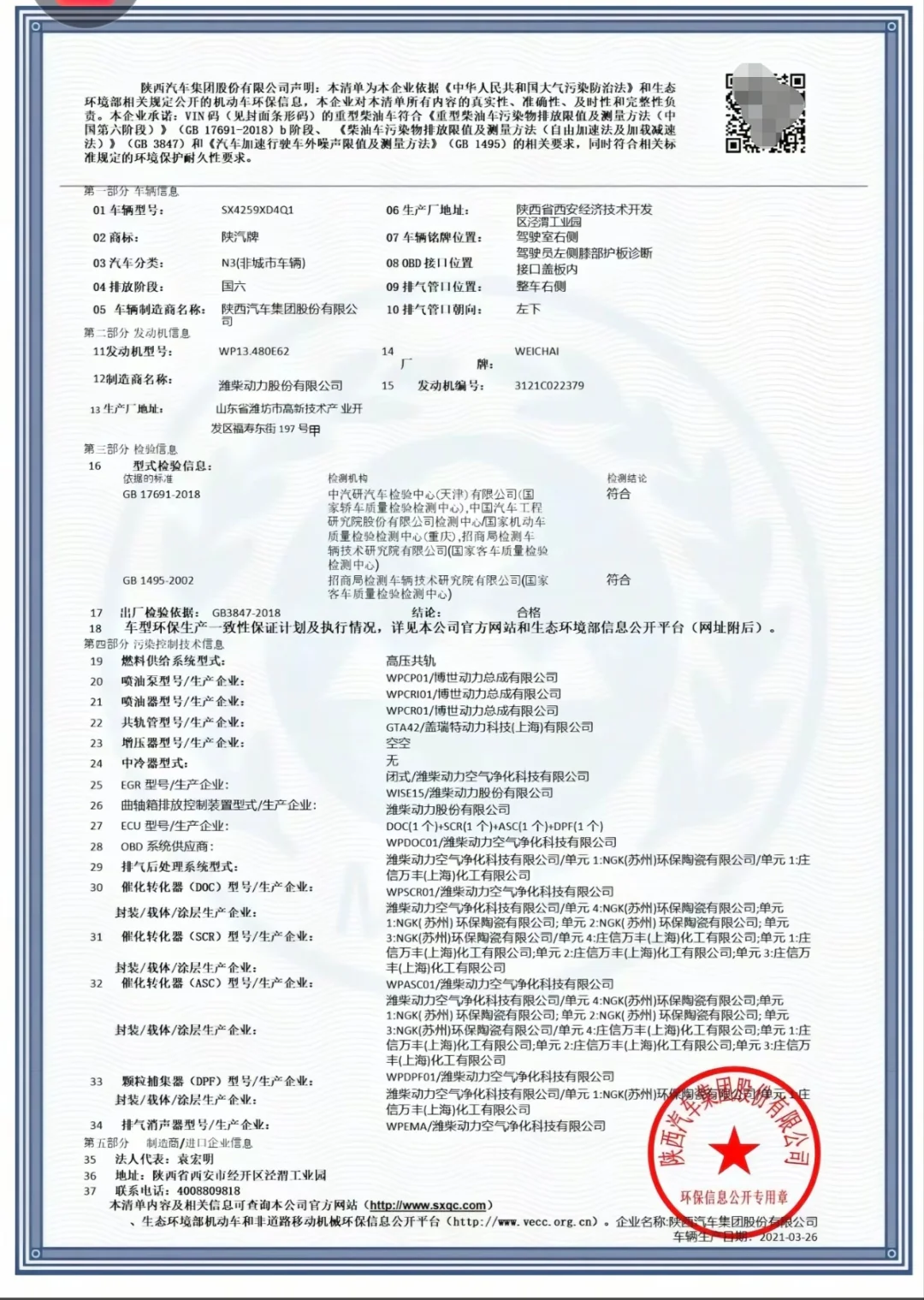 国五国六环保清单，环保码