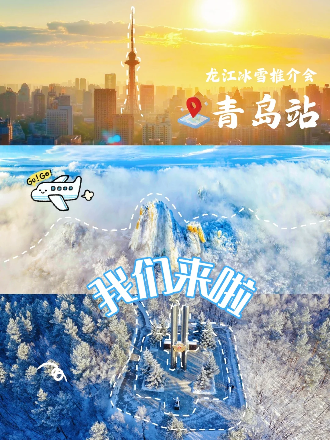 龙江冰雪推介会青岛站！我们来啦