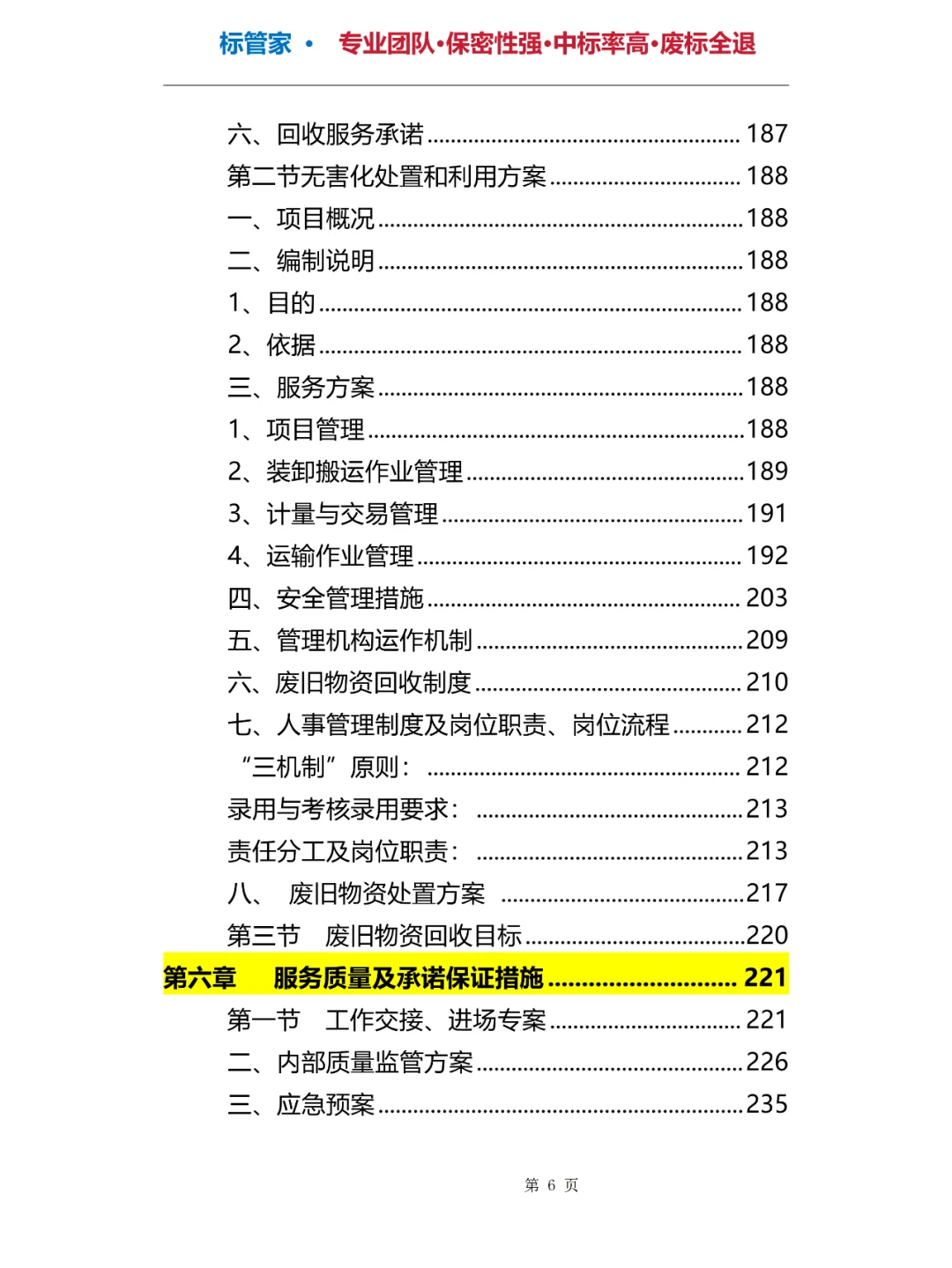 旧物资回收投标方案