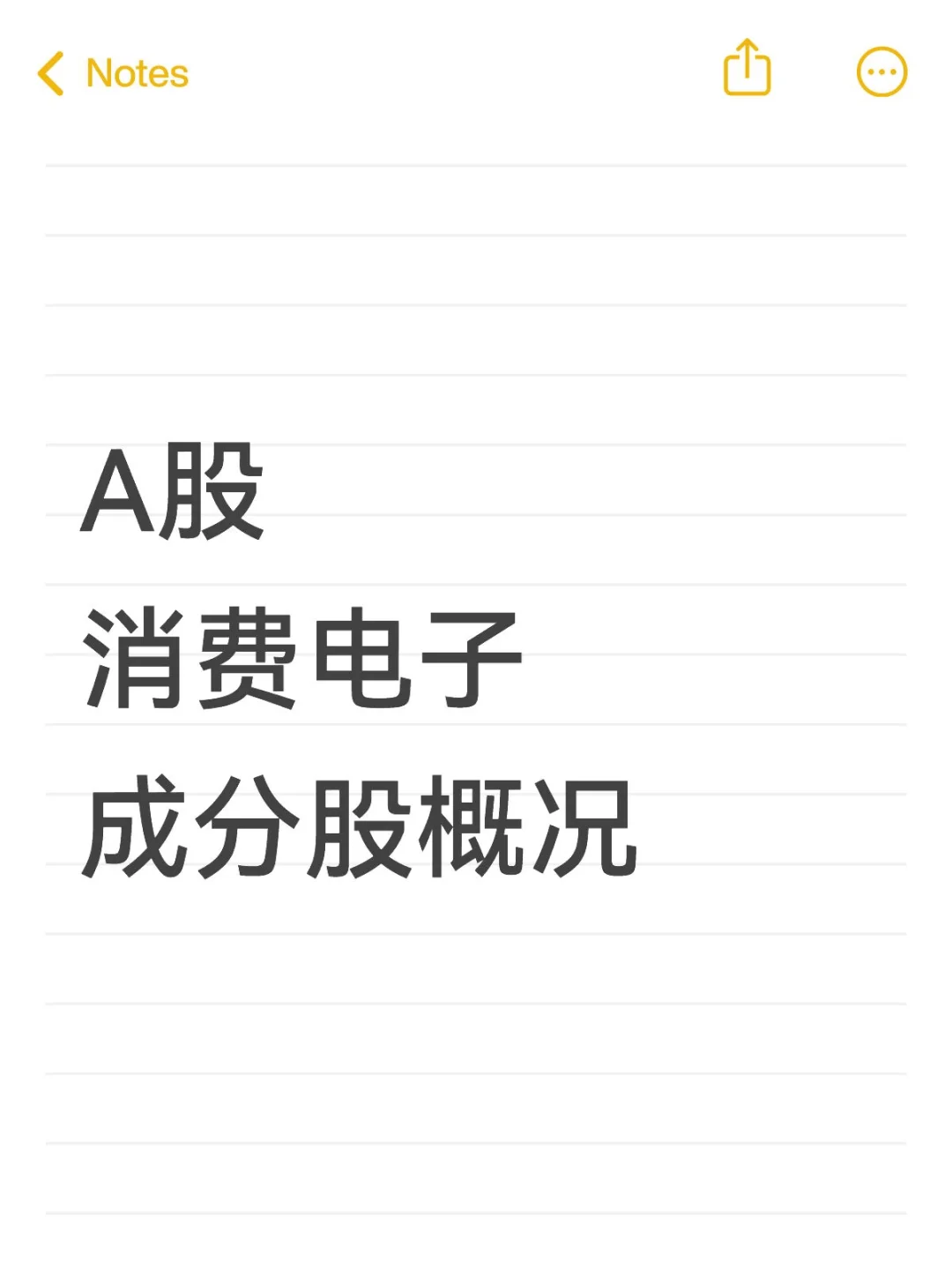 A股_消费电子_成分股概况