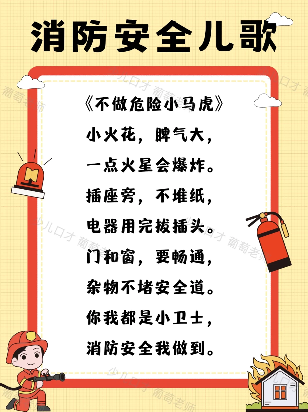 少儿口才|消防安全主题儿歌表演合集
