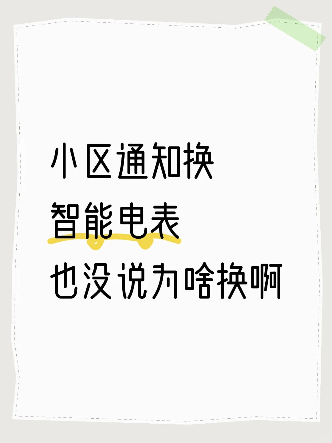 东坝为啥又换智能电表