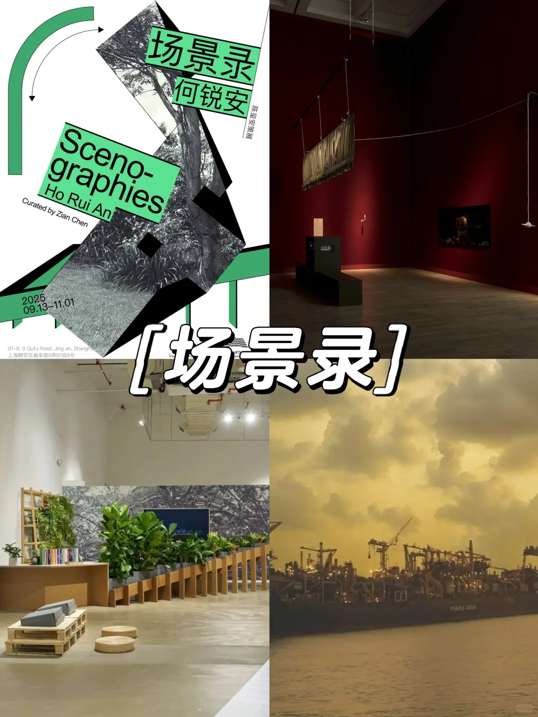 上海10-11?️值得看的15+免费?展览合集‼️