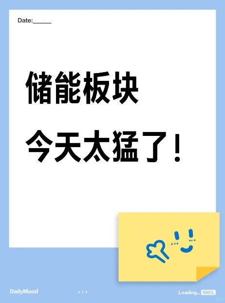 储能板块今天太猛了！