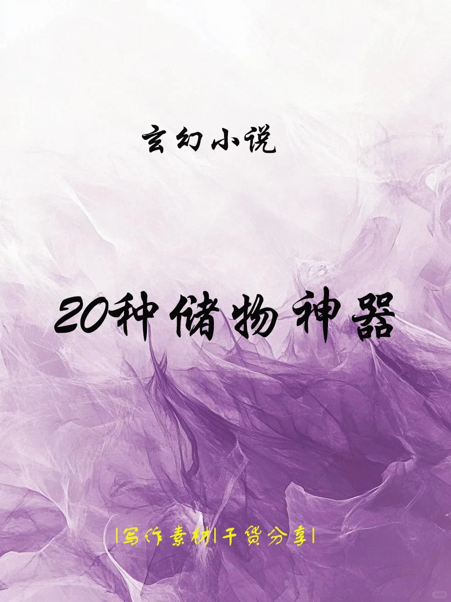 快来看看有没有你认识的神秘储物神器