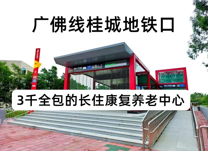 广佛线地铁口三千全包的康复养老中心