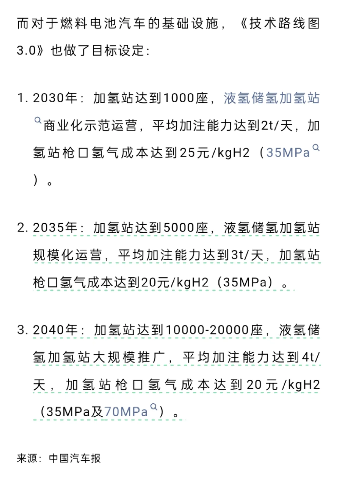《节能与新能源汽车技术路线图3.0》氢能