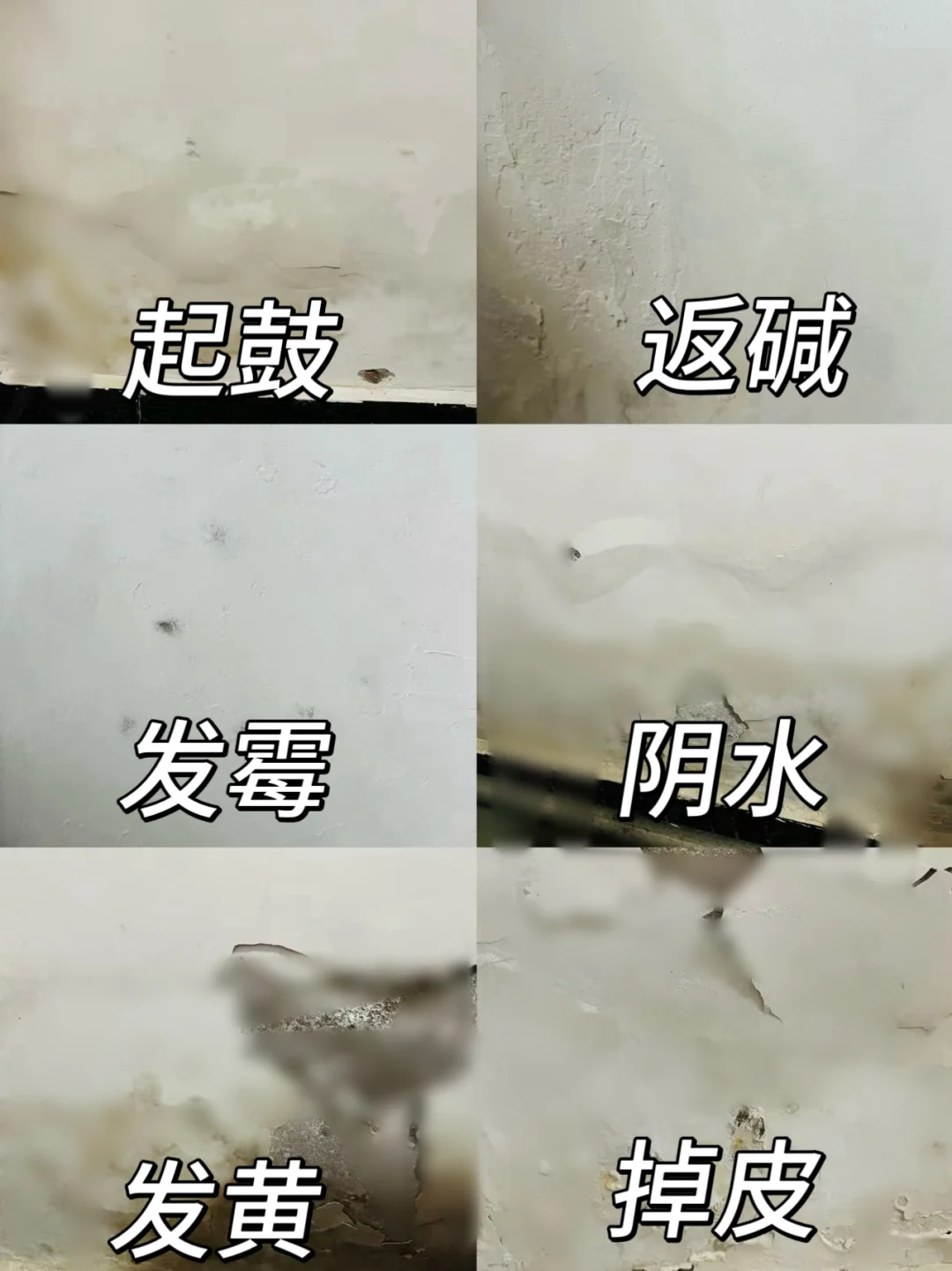 墙面问题合集＋解决方法总结