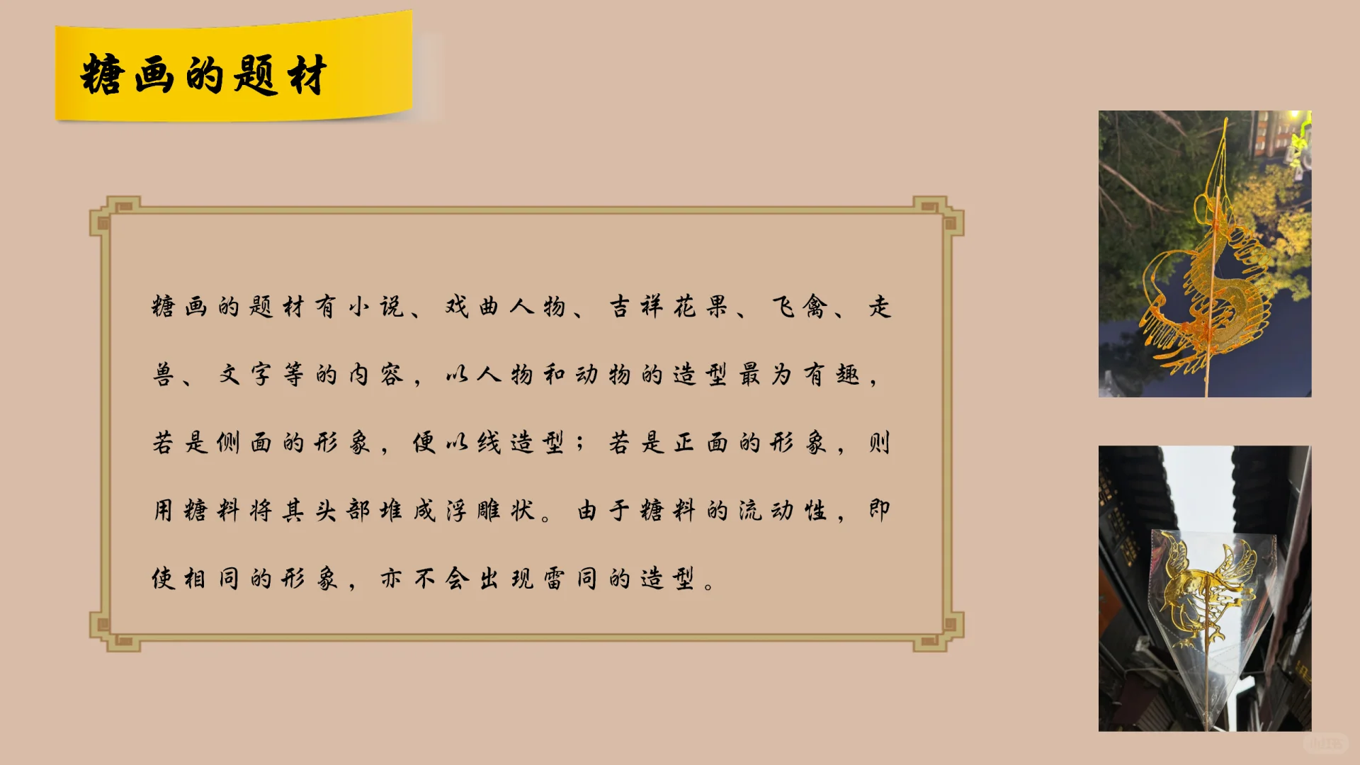 非遗文化—《非遗·糖画》PPT分享