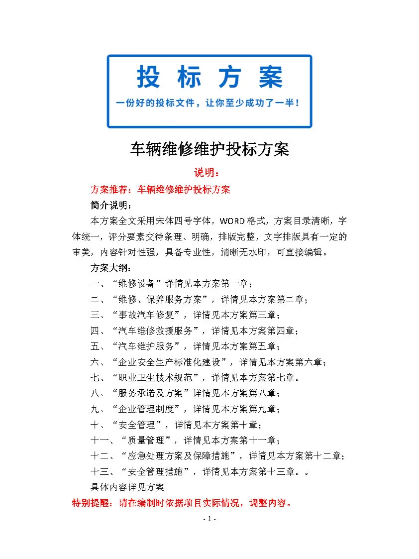 |精选924页|车辆维修维护投标方案
