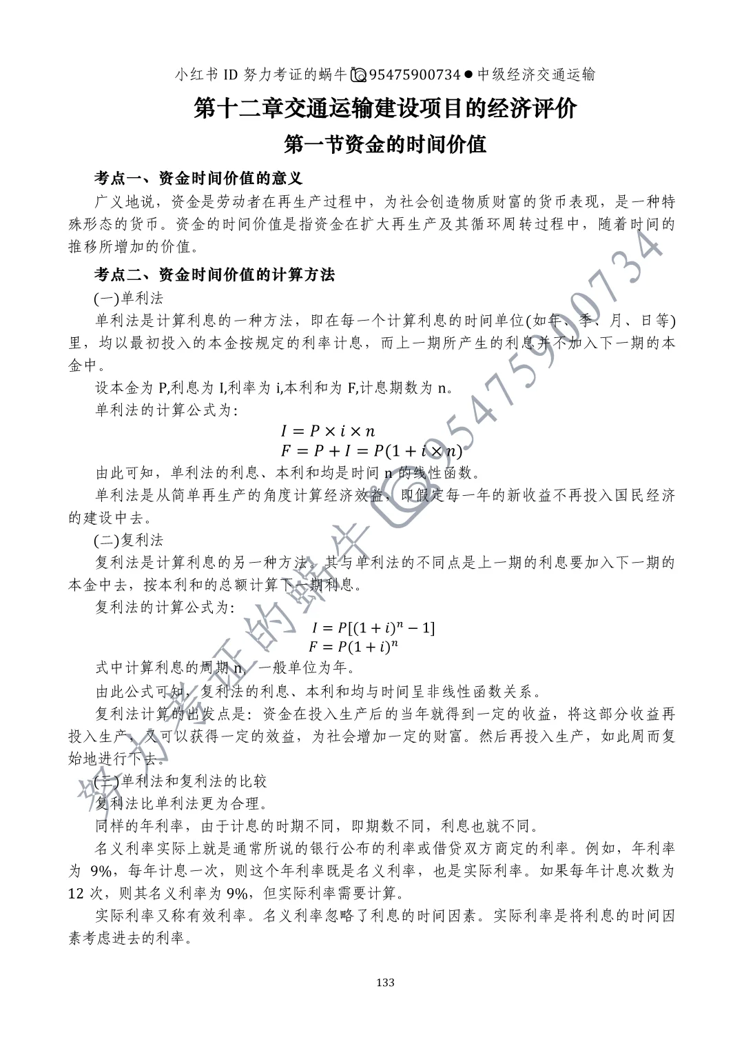 中级经济师交通运输第十一章运输业投融资