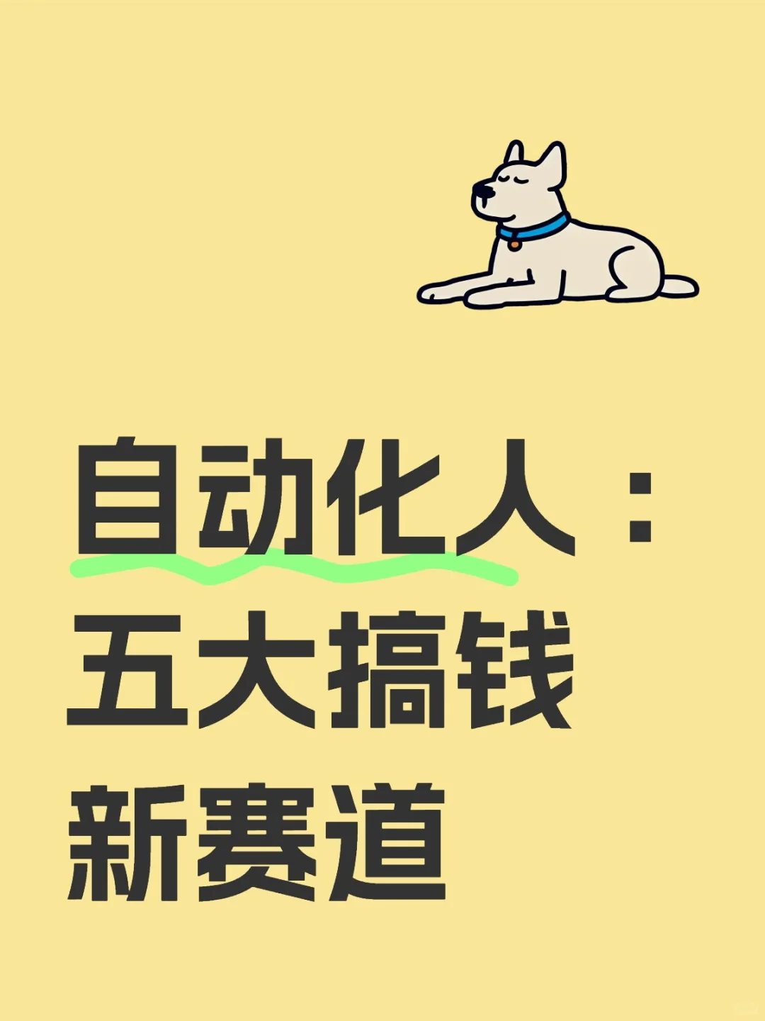 自动化人黄金赛道与逆袭路线