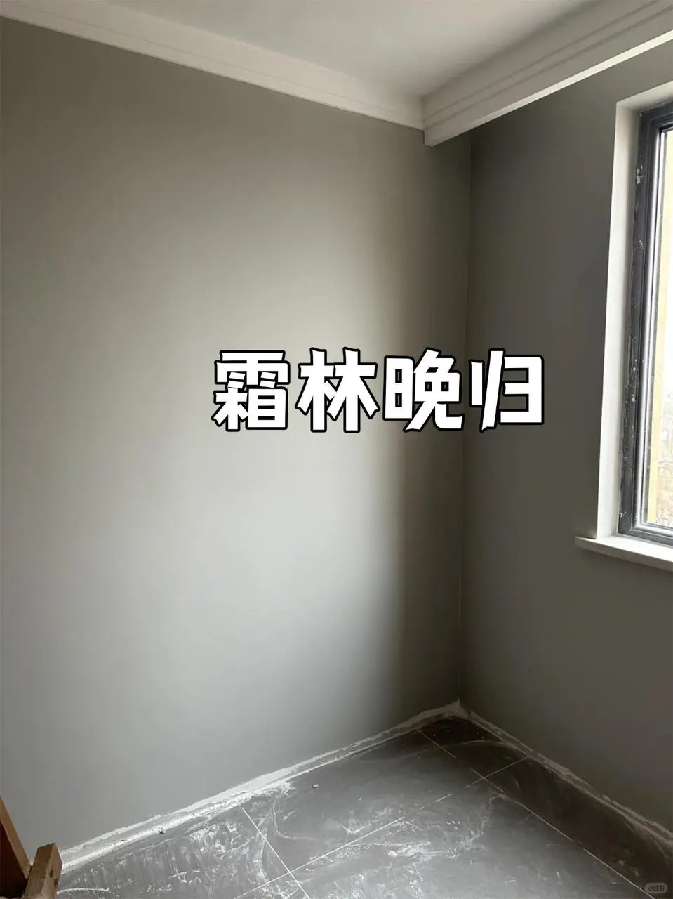 乳胶漆的冷门色号，也能刷出绝美的家