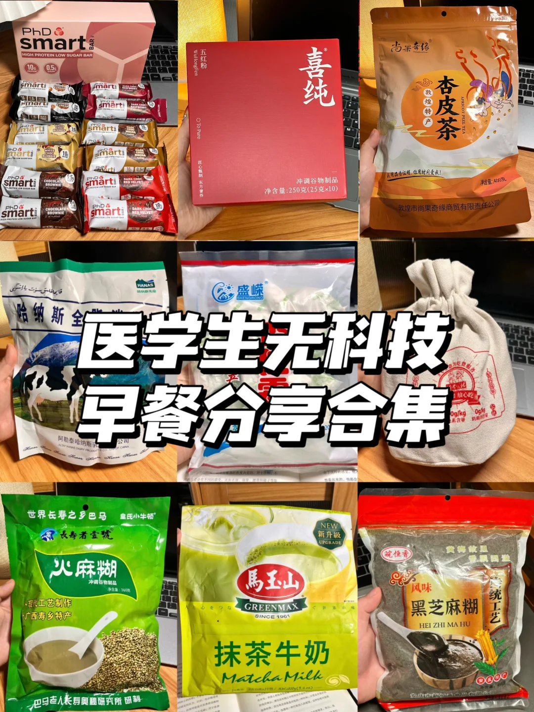 医学生无科技早餐分享合集