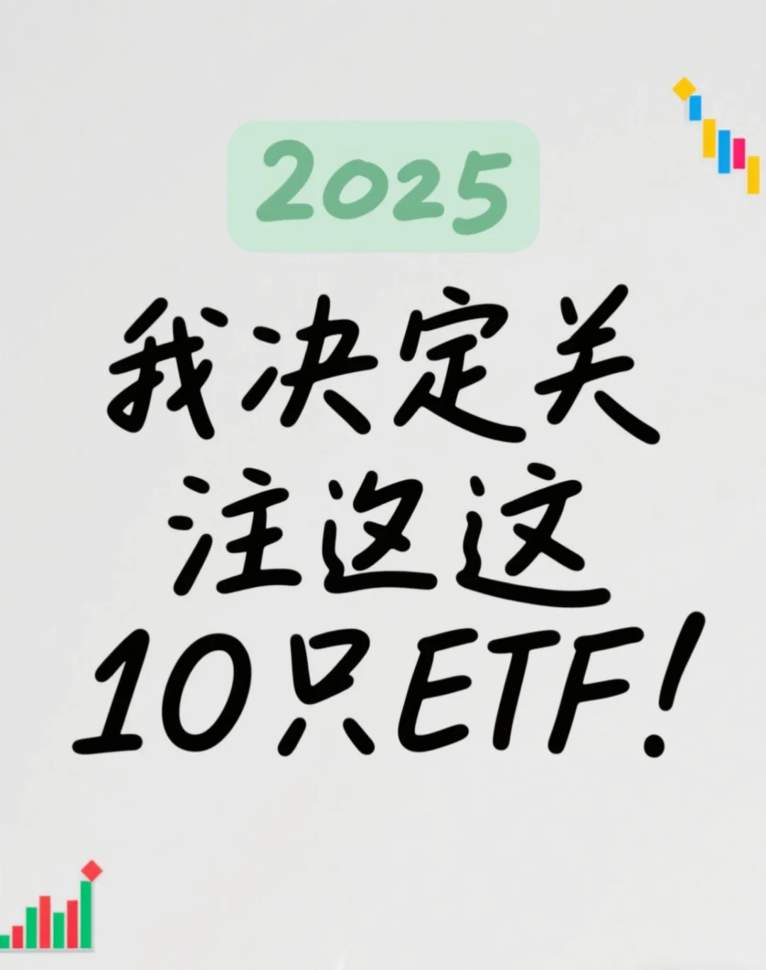 我把目光投向了这些ETF!