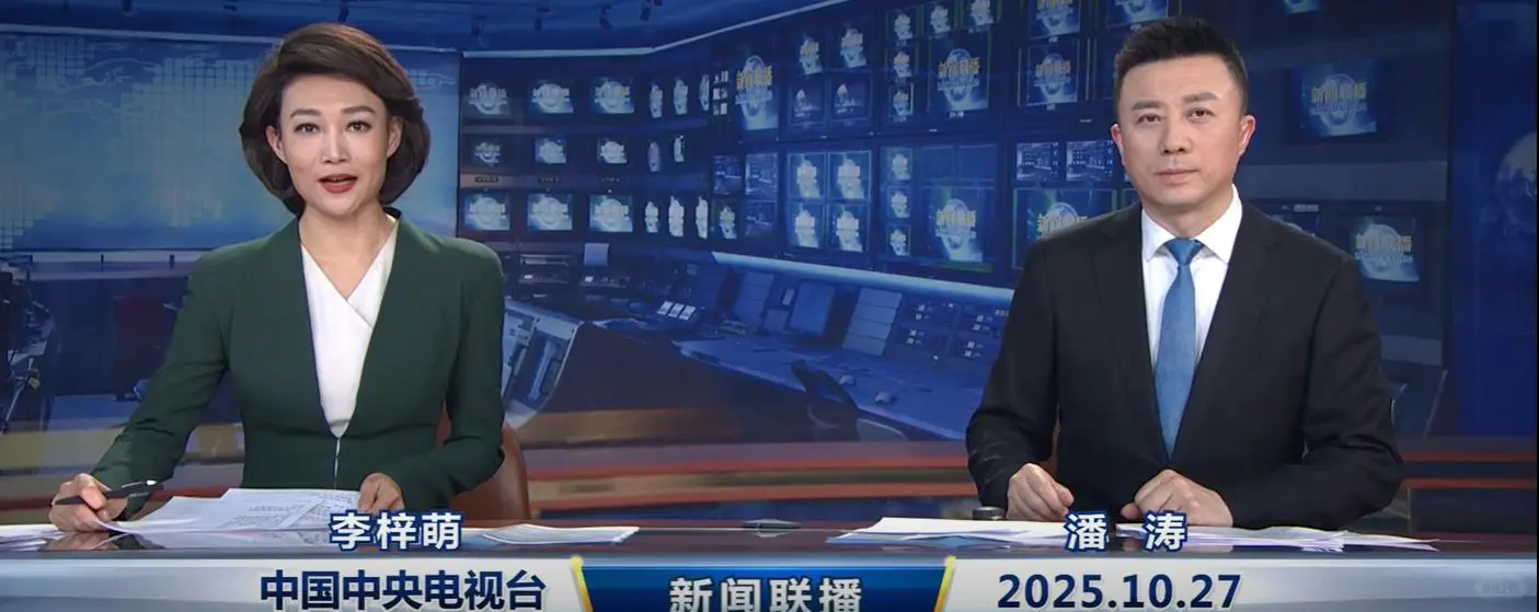 2025年10月27日新闻联播主要内容