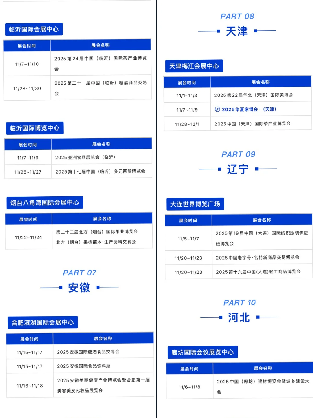 2025年11月全国展会排期表，商机抢先看！
