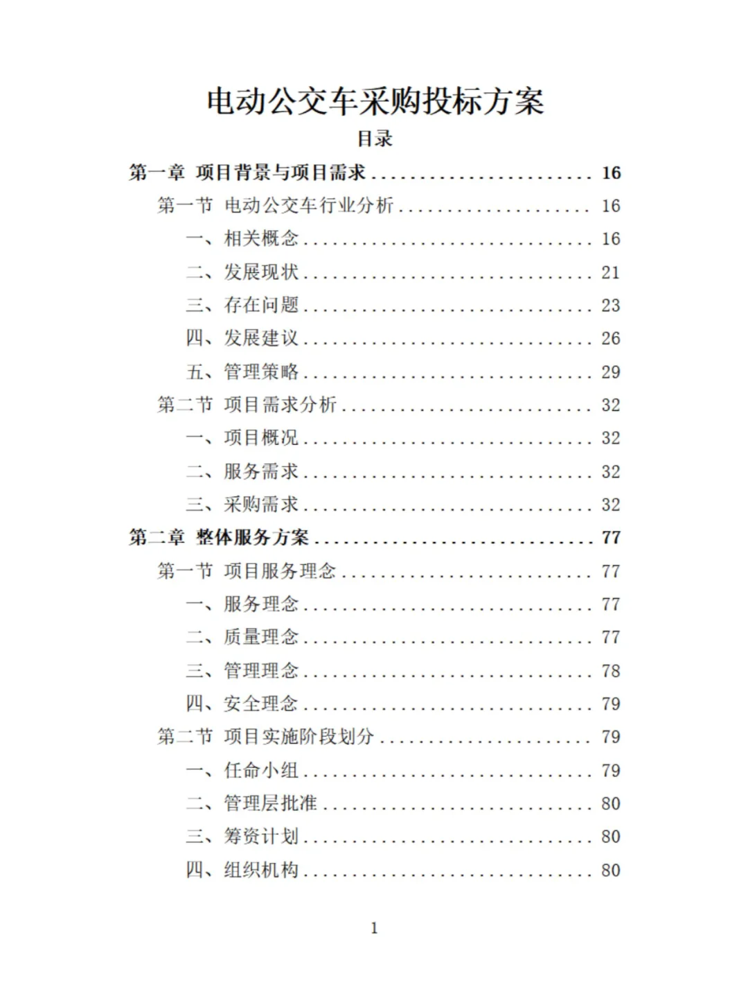 电动公交车采购投标方案