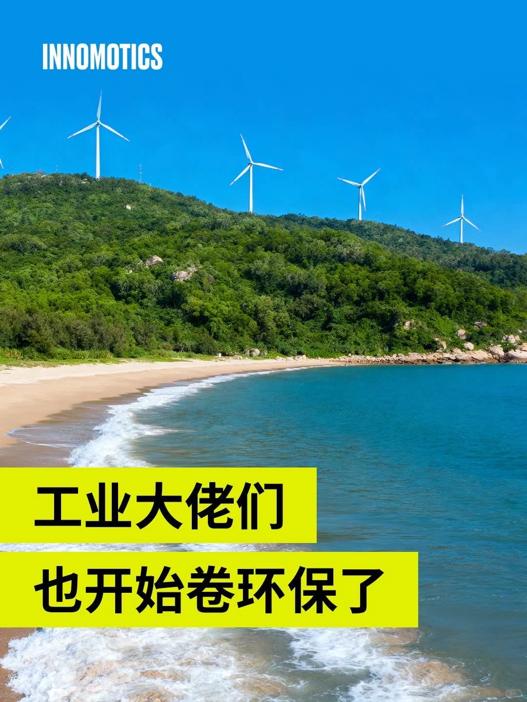 工业大佬们,也开始卷环保了