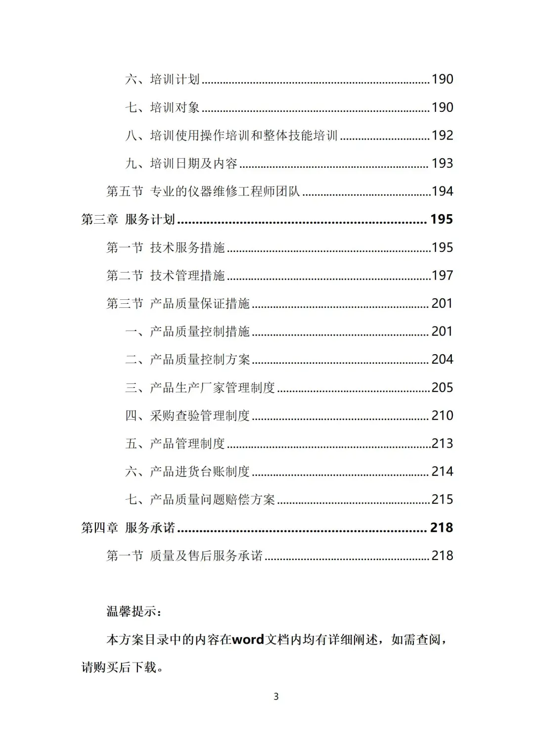 设备采买（安装调试巡检方案）投标方案