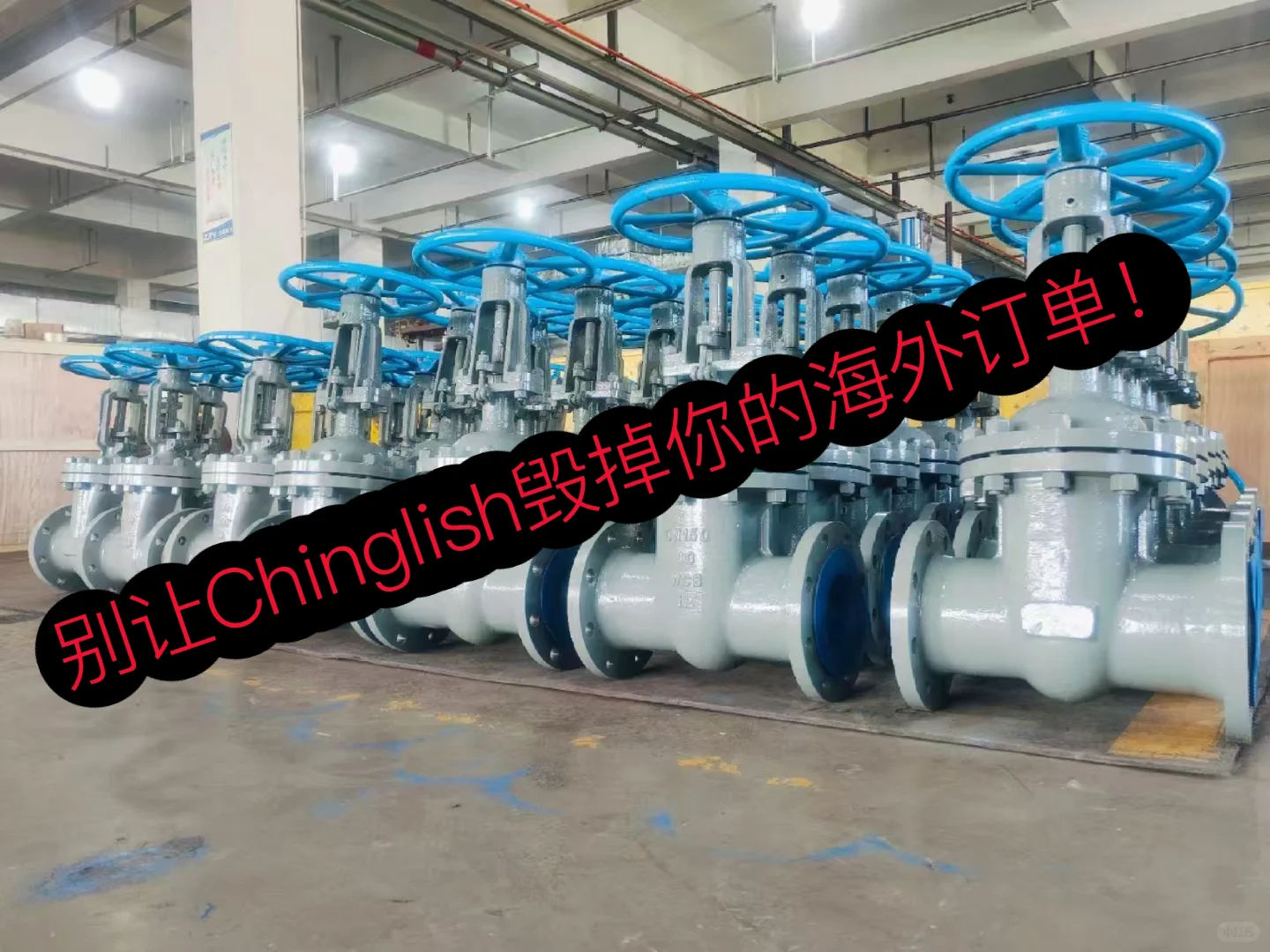 Day6阀门国际课：我靠3个英文单词拿下外贸